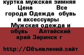куртка мужская зимняя  › Цена ­ 2 500 - Все города Одежда, обувь и аксессуары » Мужская одежда и обувь   . Алтайский край,Заринск г.